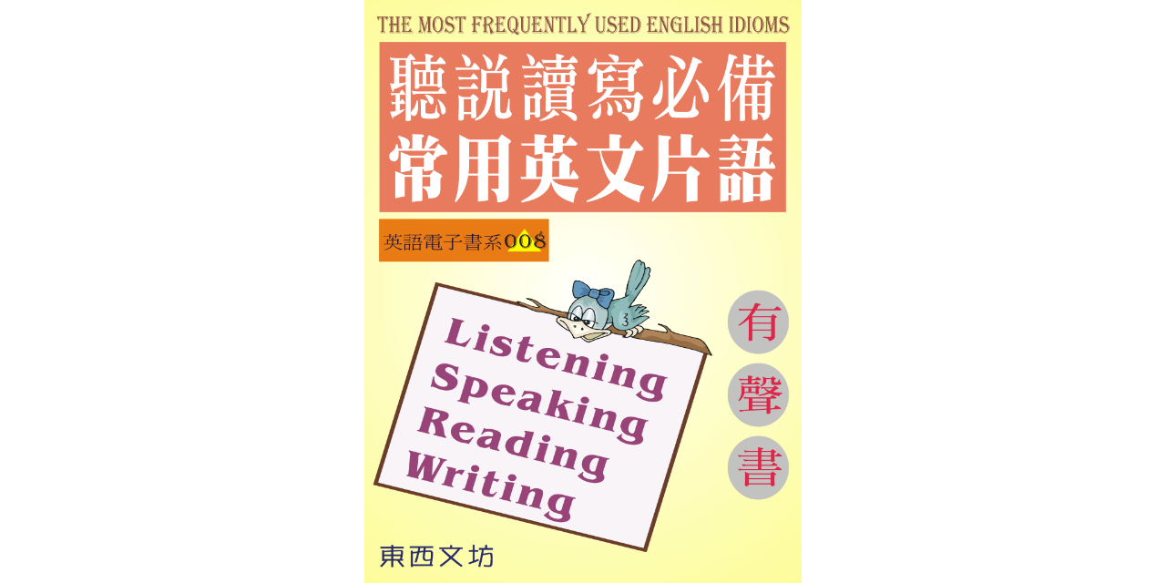 聽說讀寫常用英文片語（有聲書）