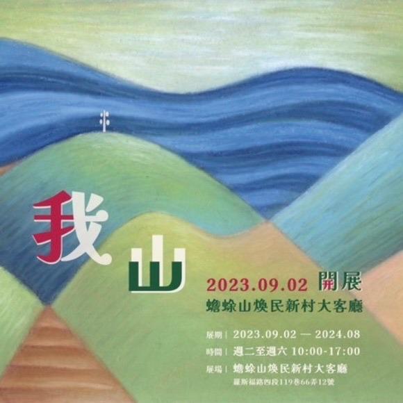 2023臺北眷村文化節 「我山」常設展