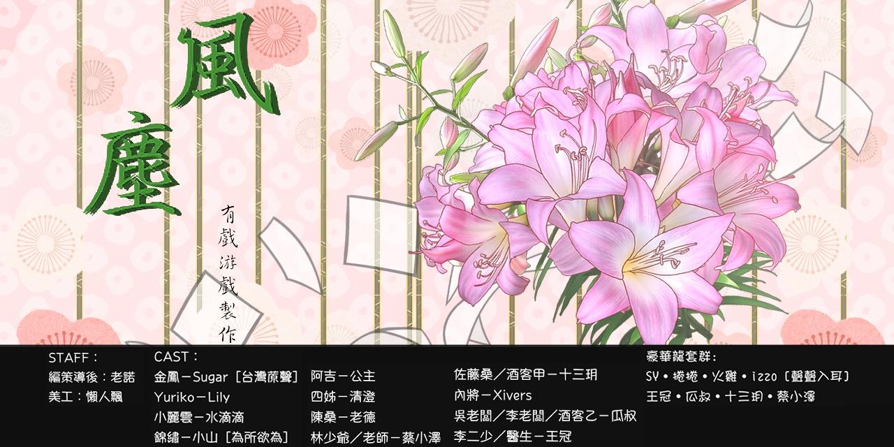 見習聲優公主の日常 [有戲×游戲]　飾演 阿吉