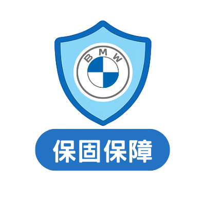 BMW Hauer豪爾 保固保障