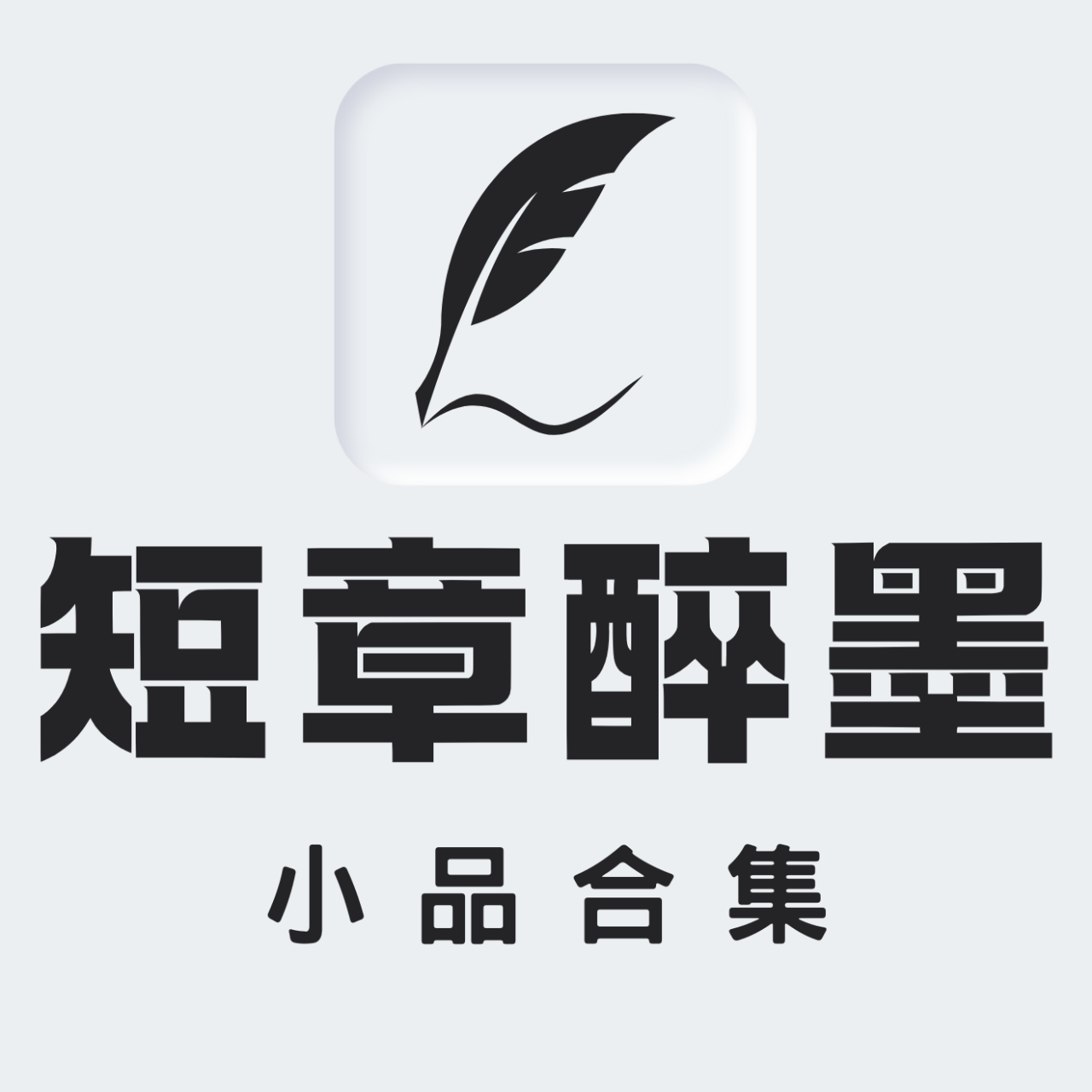 弄墨 《短章碎墨》小品合集