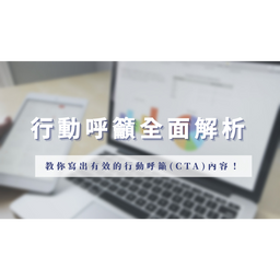 行動呼籲 (CTA) 全面解析