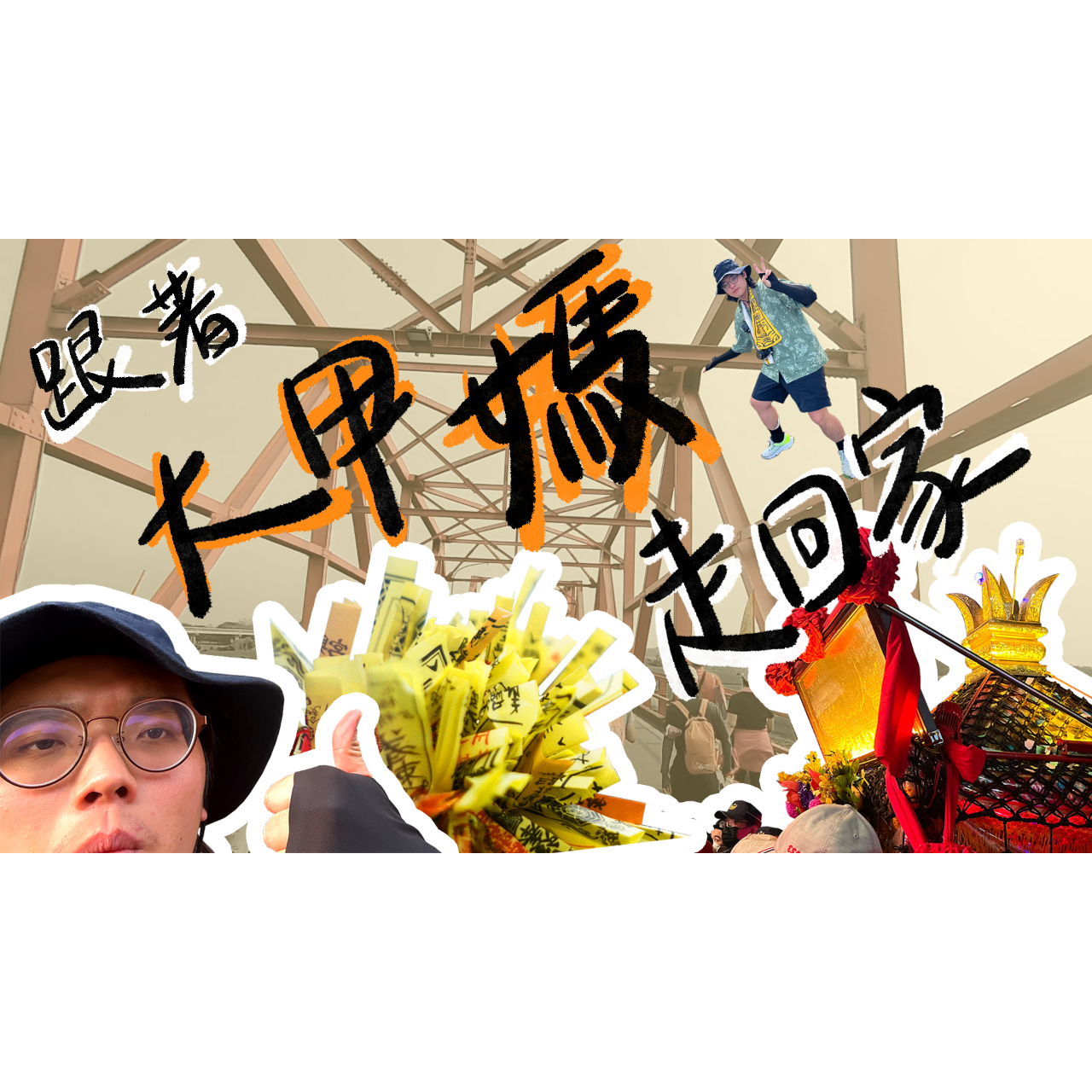 【跟著大甲媽走回家】大甲→西螺