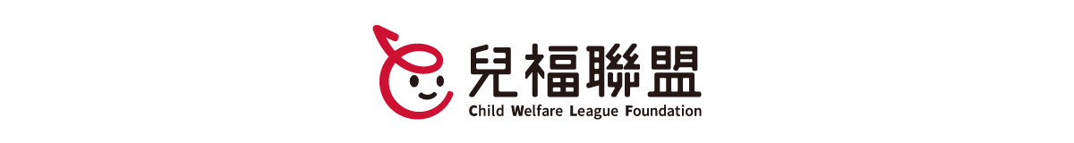 【兒福聯盟】給家長的實用資源！