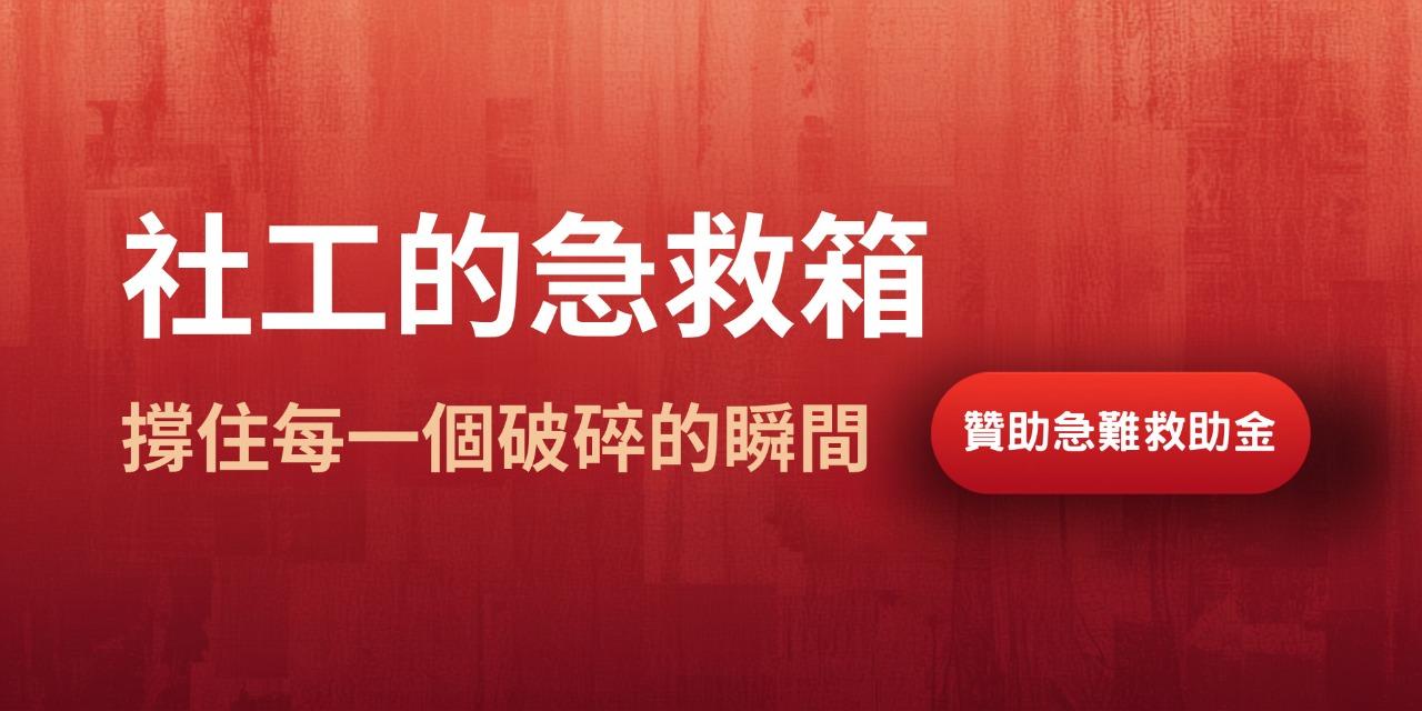 迎曦社會福利基金會 公益勸募