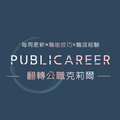 翻轉公職克莉爾