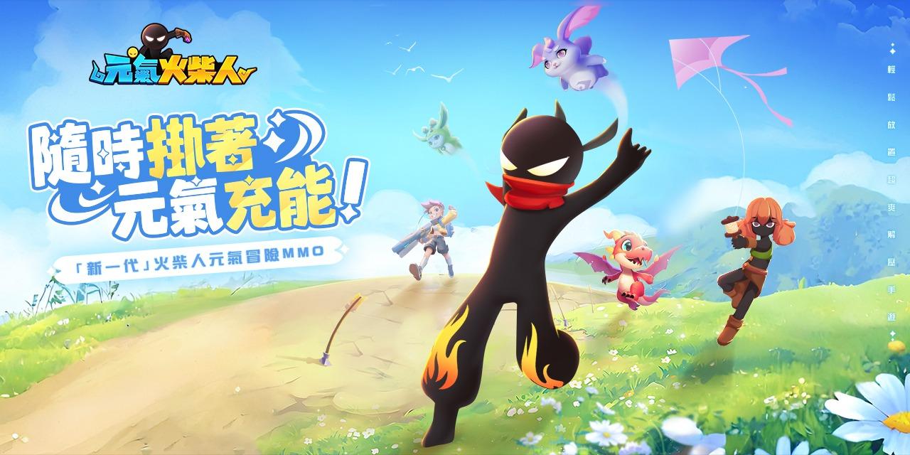 元氣火柴人【官方社區】