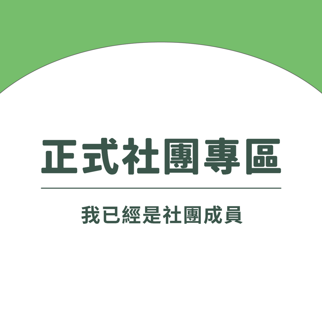 台中好宅社團計畫 已經是社團成員的人