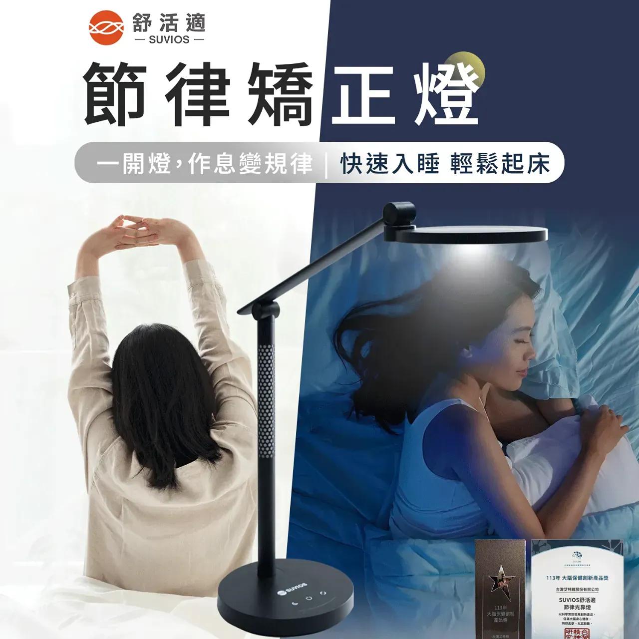 睡眠管理職人-吳家碩臨床心理師 節律矯正燈