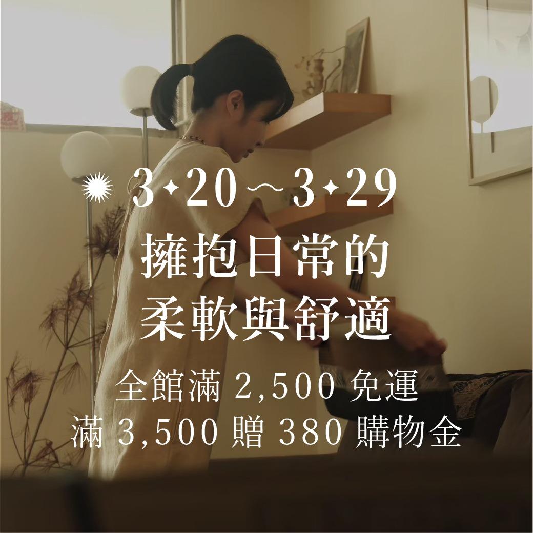 Omake 【 3/20 - 3/29｜全館滿 2,500 免運，滿 3,500 贈 380 購物金 】