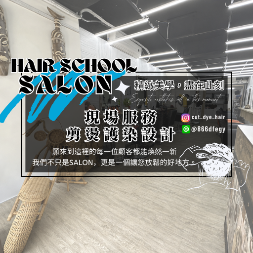Hair School髮學苑