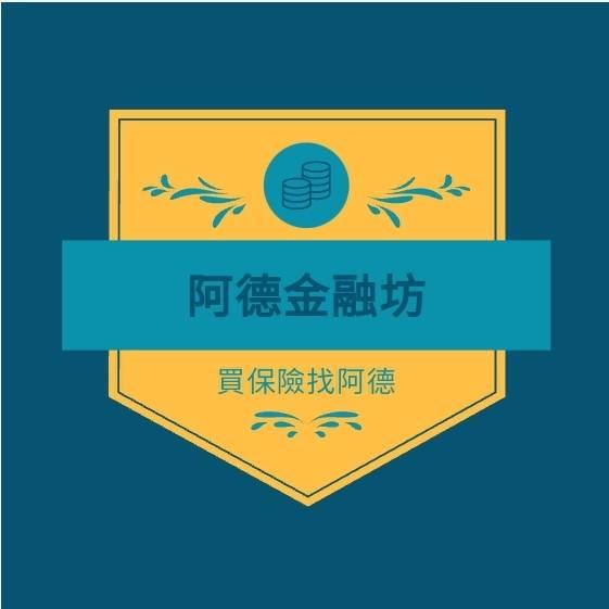 阿德ㅣ成人保險檢視ㆍ嬰幼兒保單規劃