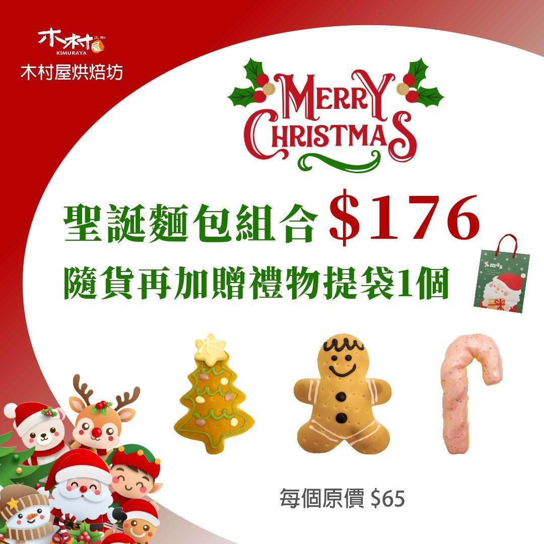 木村屋烘焙坊 木村屋烘焙坊聖誕麵包組合，包含多款造型聖誕麵包，推出節慶限定優惠組合。聖誕麵包組合售價 176 元，隨貨加贈聖誕禮物提袋 1 個，適合聖誕節送禮、交換禮物或親子分享。數量有限，依活動期間供應。