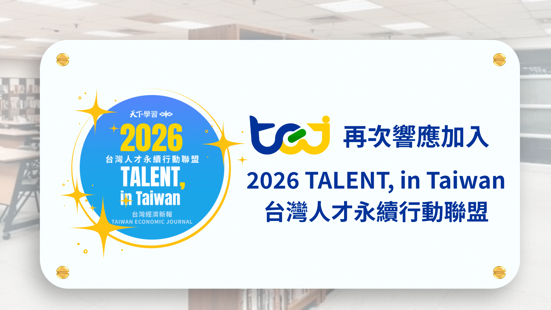 TEJ 台灣經濟新報 TEJ 再次響應「2026 TALENT, in Taiwan，台灣人才永續行動聯盟」！攜手迎向 AI 變局與人才續航力 - TEJ台灣經濟新報