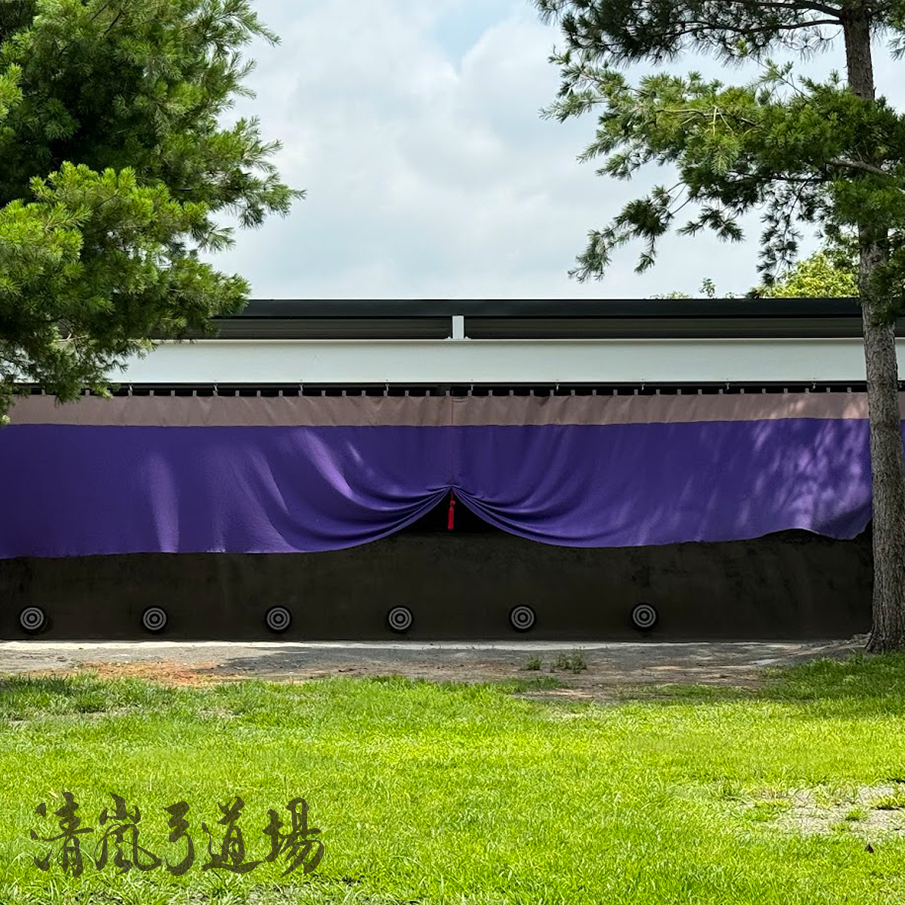 清嵐弓道場