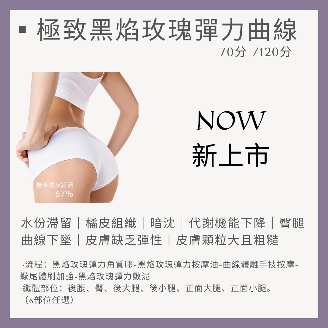 黑焰玫瑰彈力曲線/雕塑/按摩/