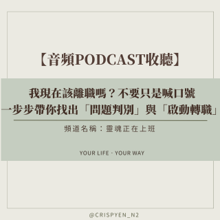 脆鹽Crispyen｜與你在實踐理想路途 轉職、跨領域、求職準備