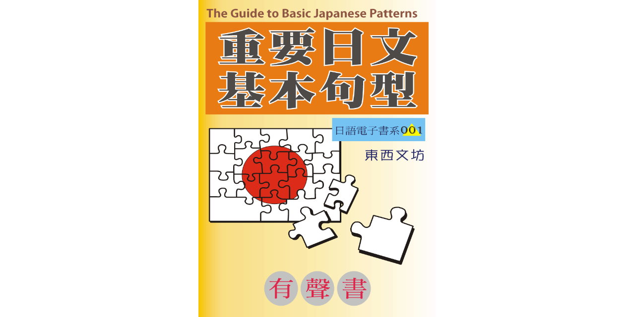 重要日文基本句型（有聲書）
