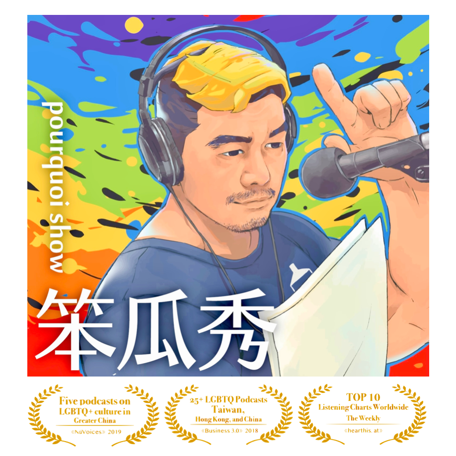 亞洲最受歡迎LGBT與平權節目笨瓜秀榮耀