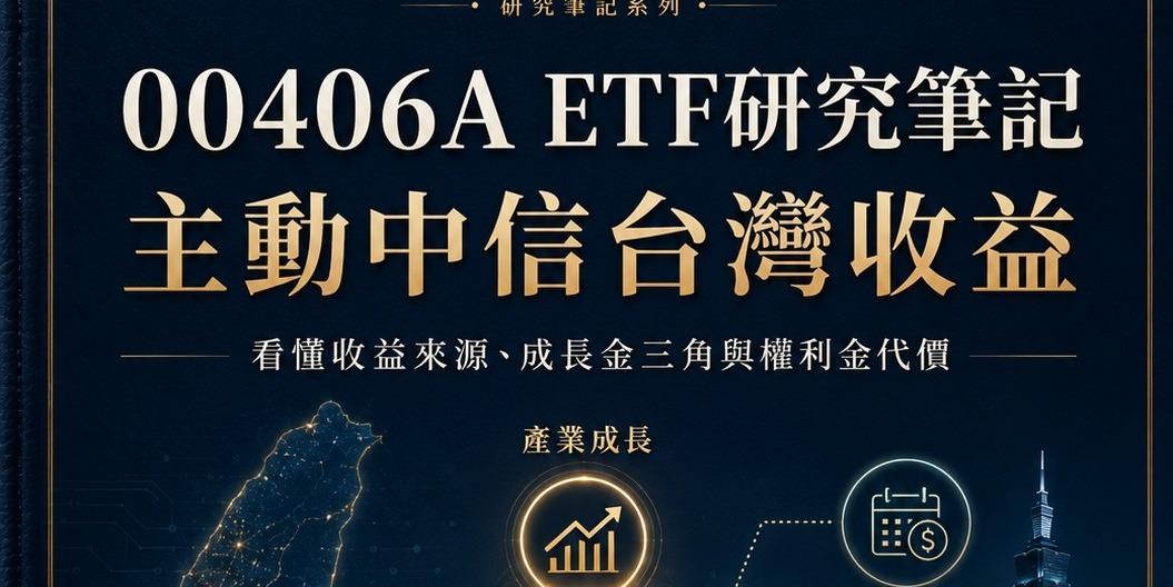 00406A研究筆記：真正狠的不是月配，是成長金三角