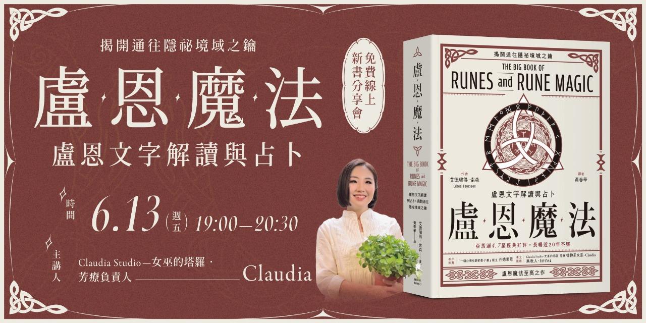 書適圈 Claudia《盧恩魔法：盧恩文字解讀與占卜》免費線上新書分享會