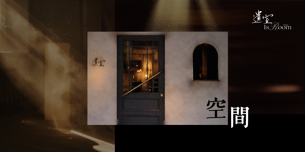 遺世感 • 遺室 ｜ 策展 × 選品 × 調香 點我參觀