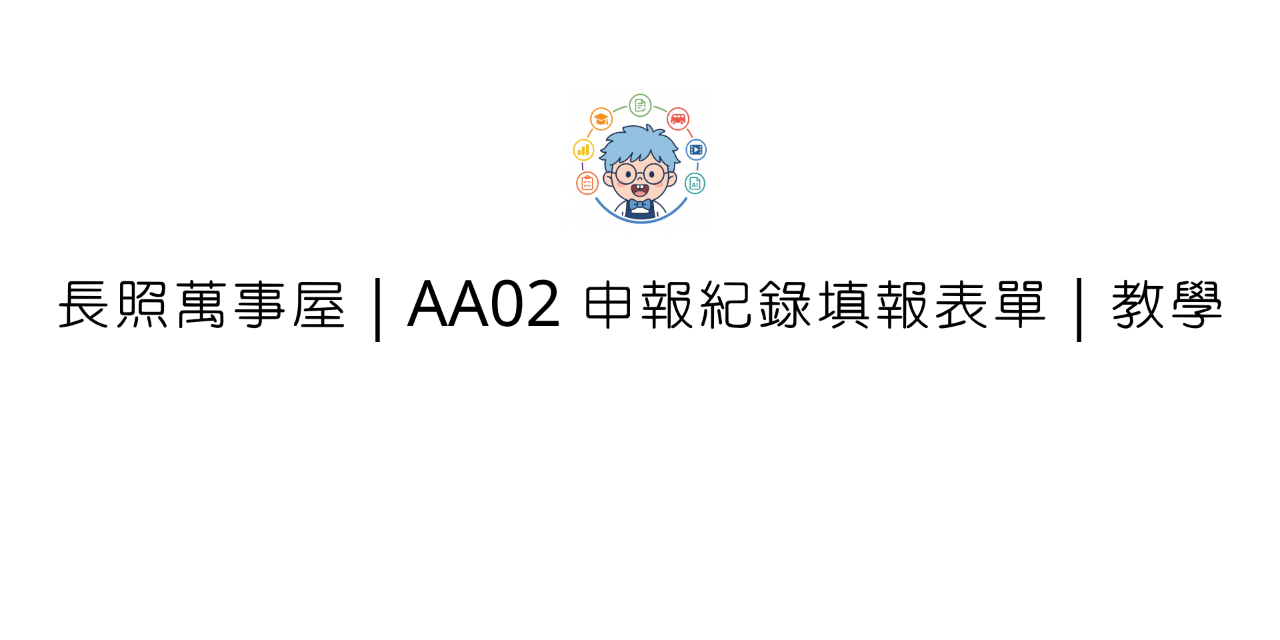 長照萬事屋 A單位｜AA02 申報記錄填報表單｜教學