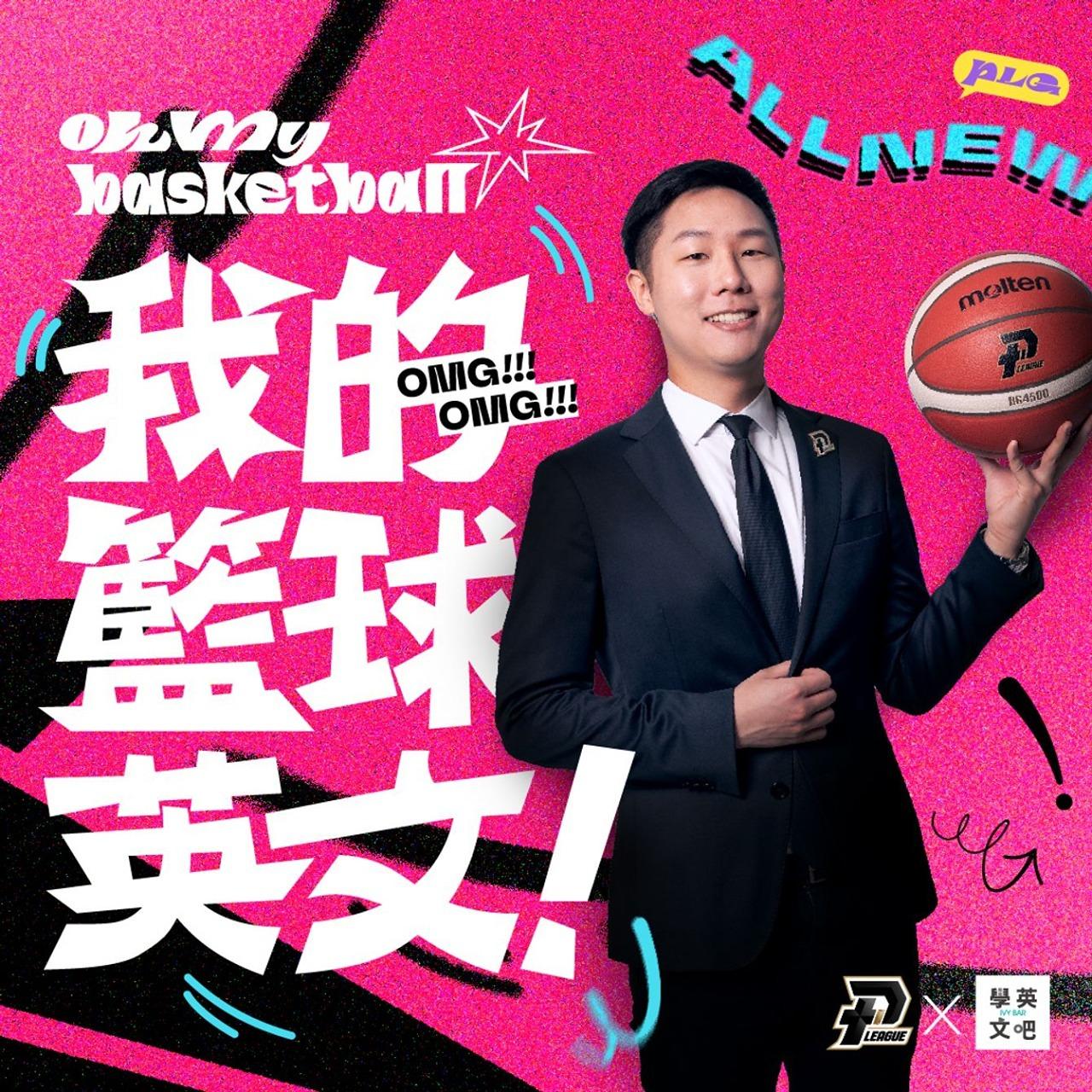 P.LEAGUE+ #OhMyBasketball 英文主播 Ryan 與 @ivyBar 要帶大家用籃球學英文！