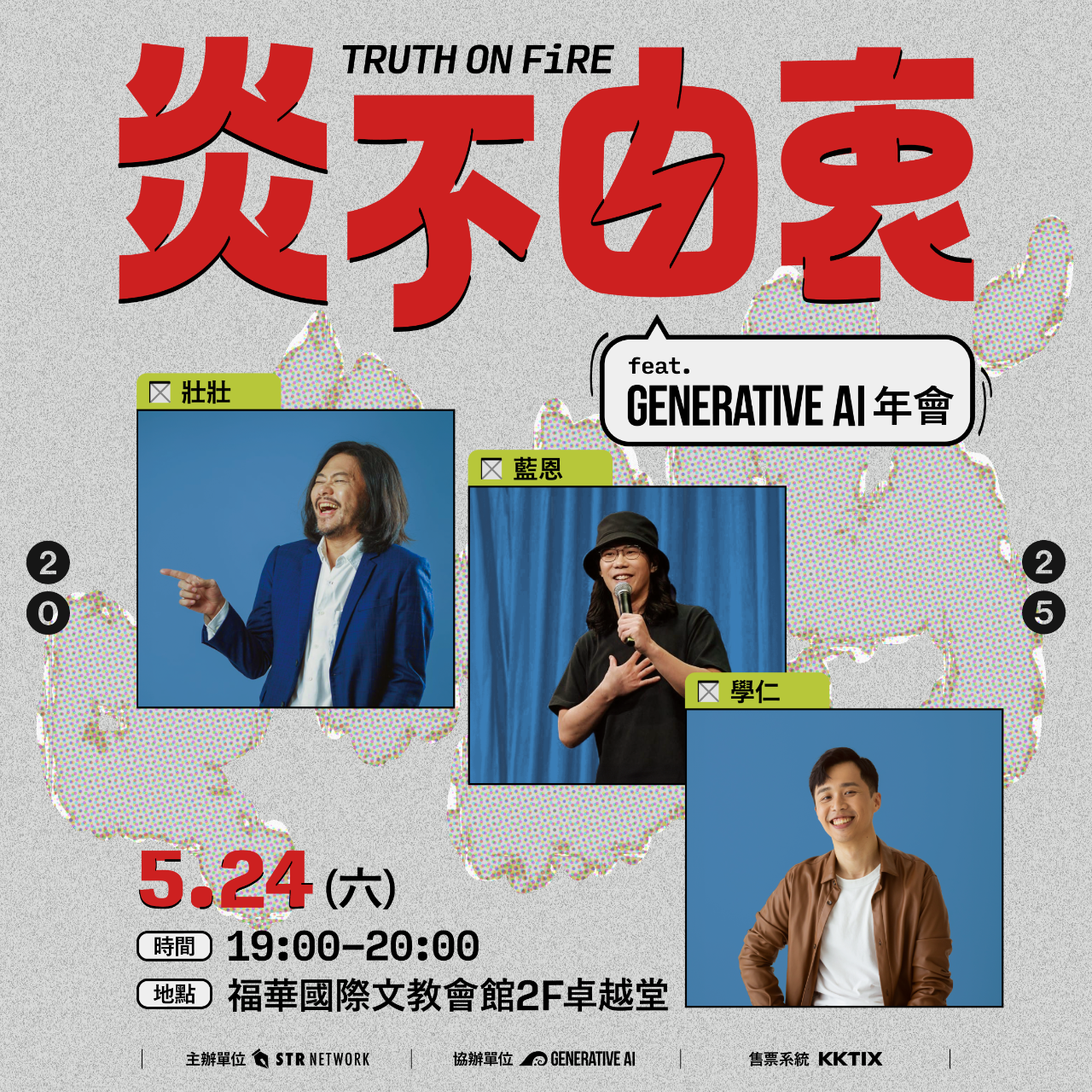 薩泰爾娛樂 STR Network 炎不由衷 壯壯 藍恩 學仁