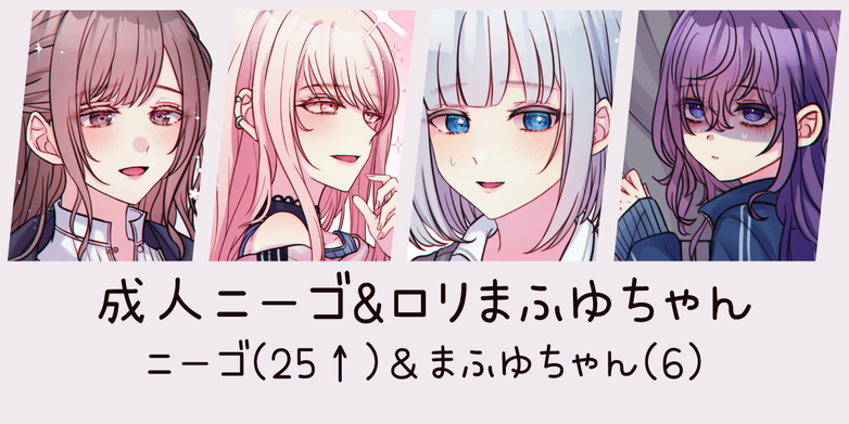 🍮 成人ニーゴ&ロリまふゆちゃん