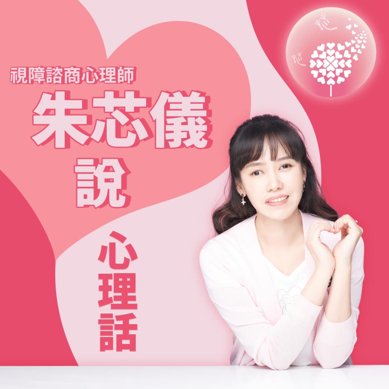 朱芯儀視障心理師❤️心理韌性培訓師