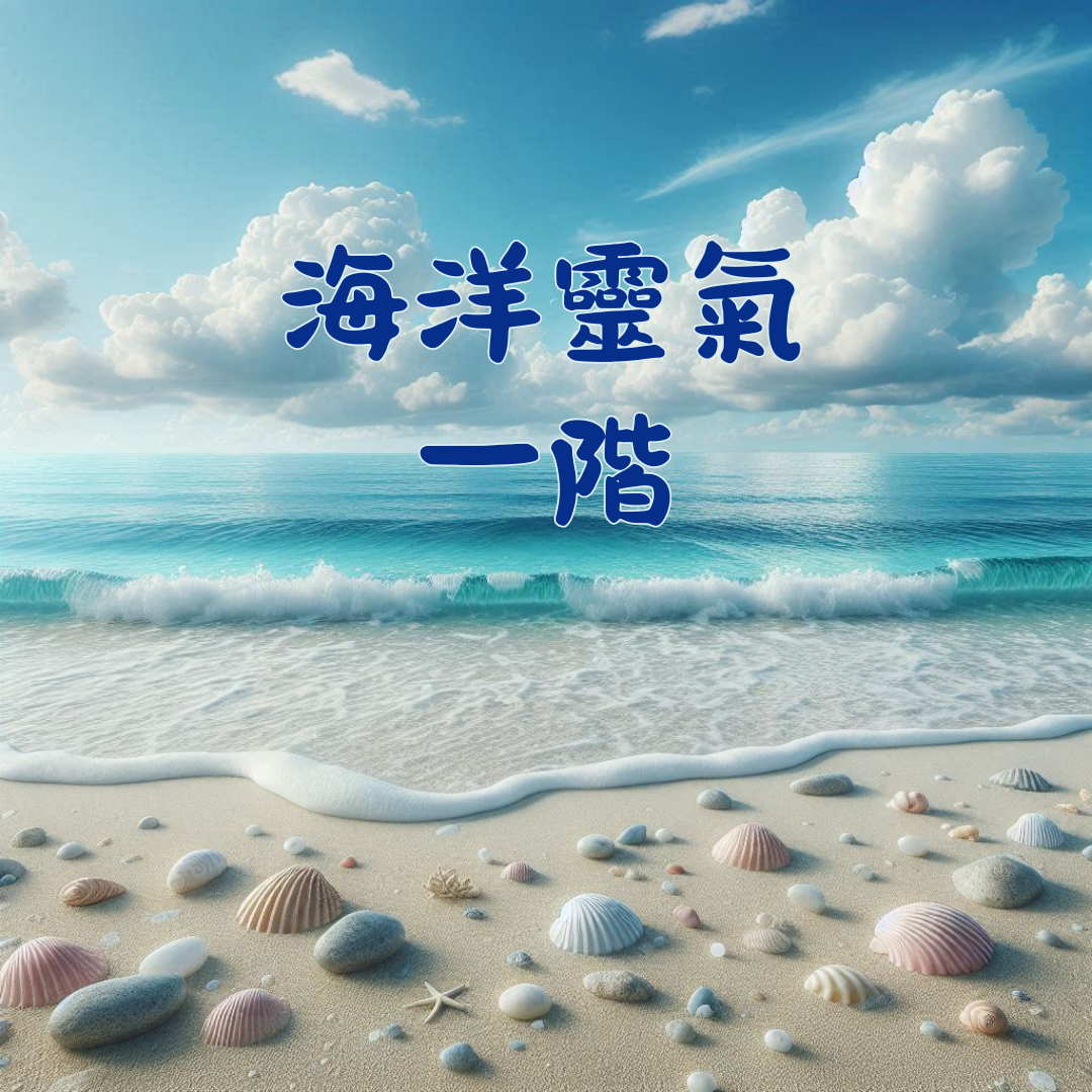 能量療癒師 馬婷 海洋靈氣一階