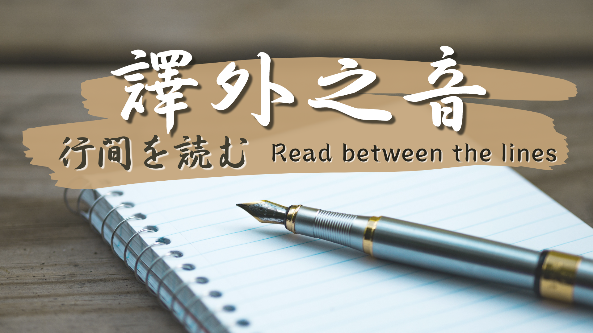 任夢飛 《譯外之音》合作專欄