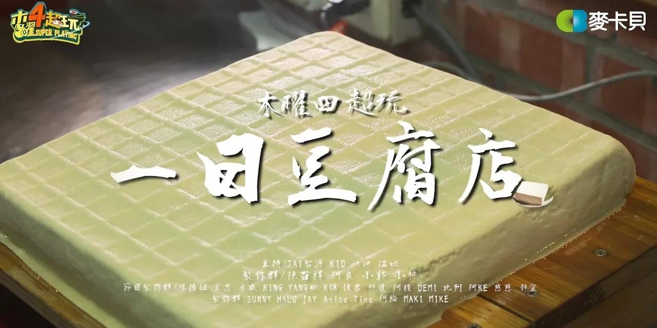 穿龍老屋豆腐坊 木曜4超玩