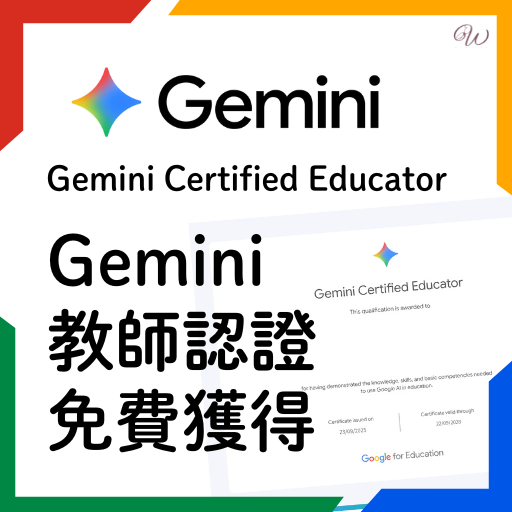 賦女力 Google Gemini教師認證