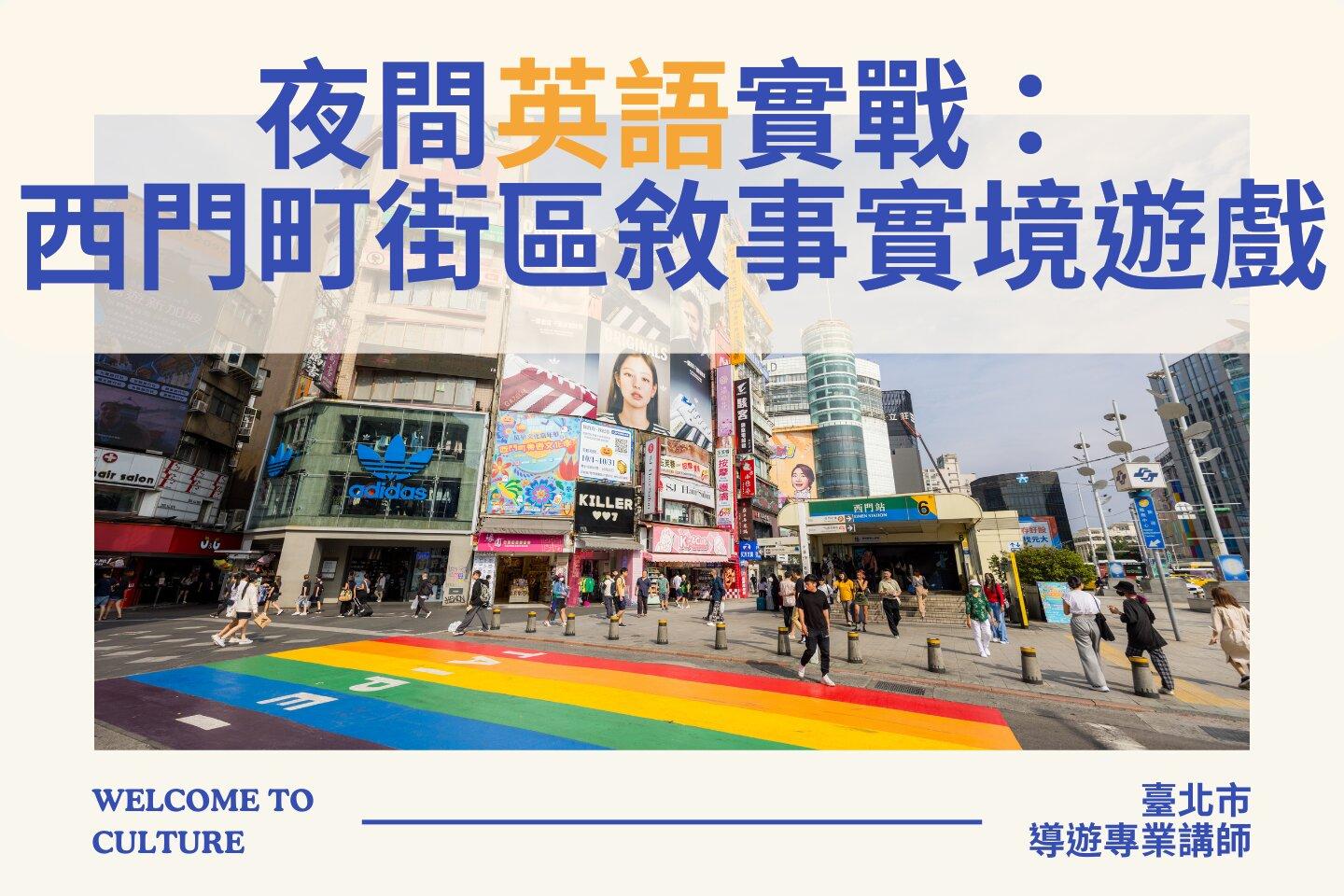 臺北市觀光導遊協會 夜間英語實戰： 西門町街區敘事實境遊戲