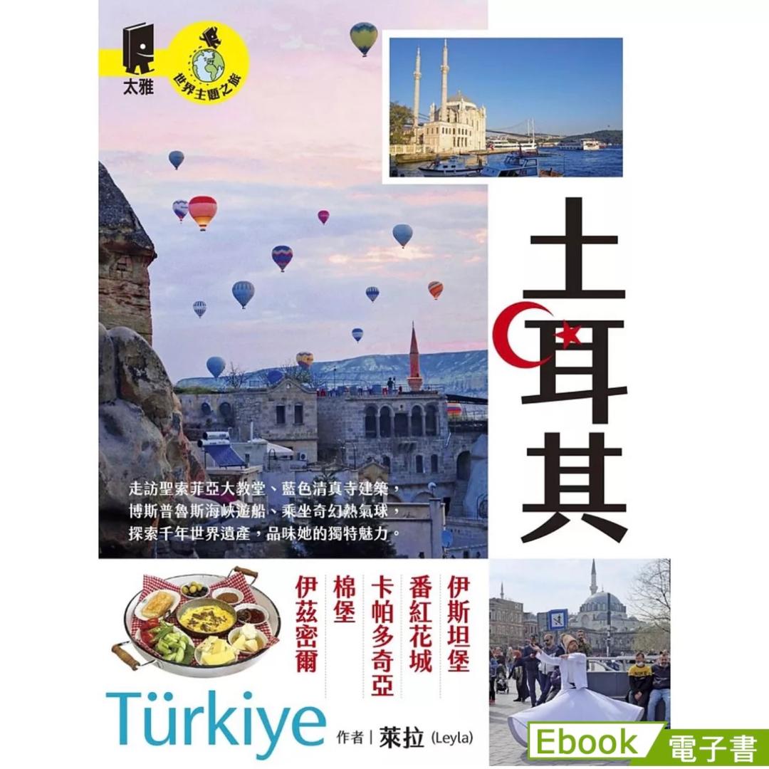 萊拉 Leyla 立即試閱《世界主題之旅：土耳其》電子書