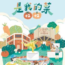 是我的菜+1+1・嘉菜地圖三部曲 on-line