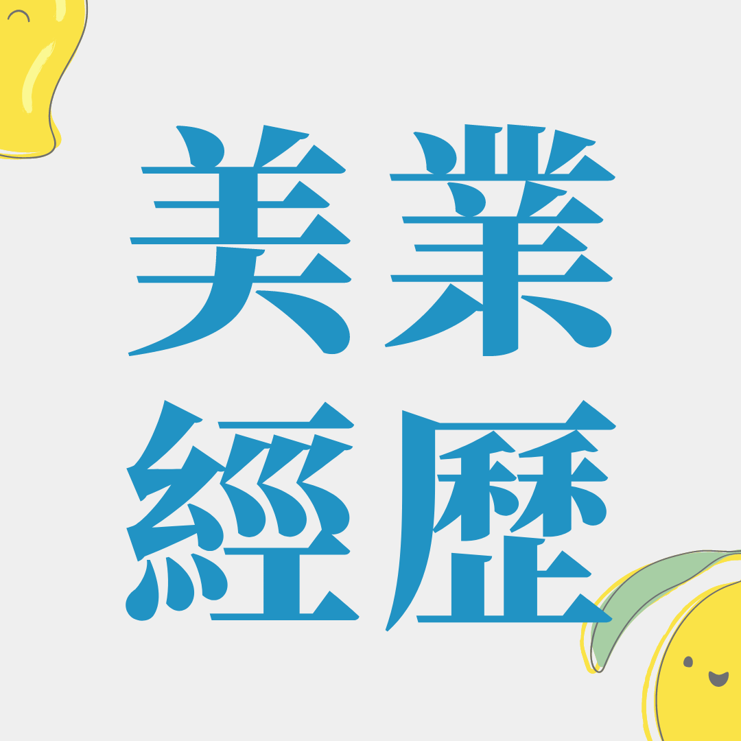 艾莉特時尚美學