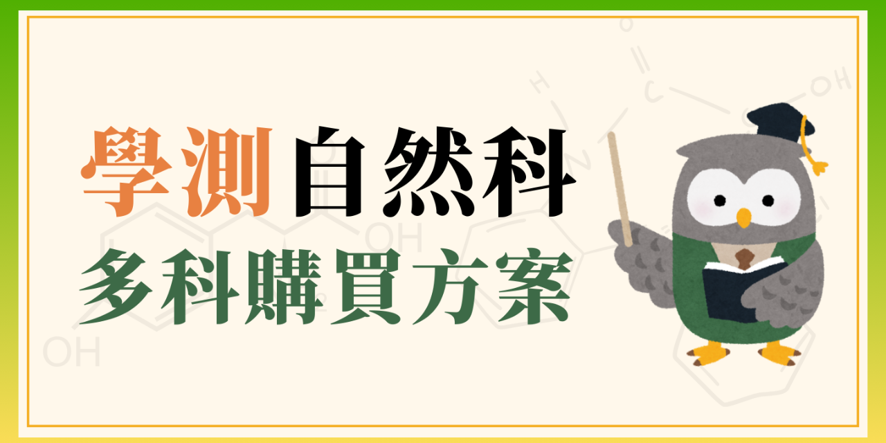 周俞線上學院 | 網知科學教育 MAP學測自然科滿分計畫