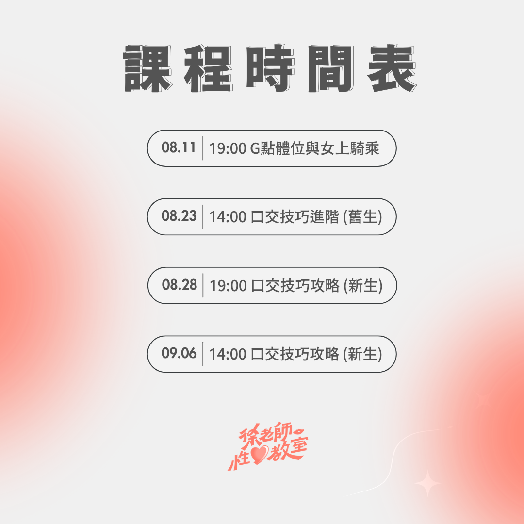 徐老師性愛教室 性愛課程, 性愛技巧, 口交技巧, G點高潮, 女上位, 騎乘位, 前戲, 挑逗, 愛撫, 陰囊