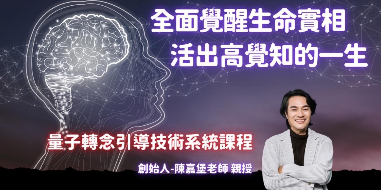 量子轉念- 陳嘉堡老師 藍色病毒專題！量子轉念引導技術如何幫助到憂鬱症的心理問題