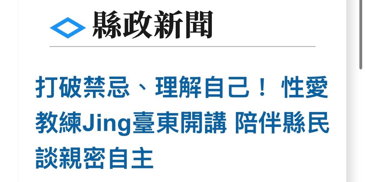 性愛教練 Jing 縣政府新聞