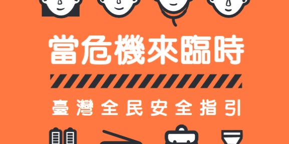 敘事圈StoryCircle 臺灣全民安全指引