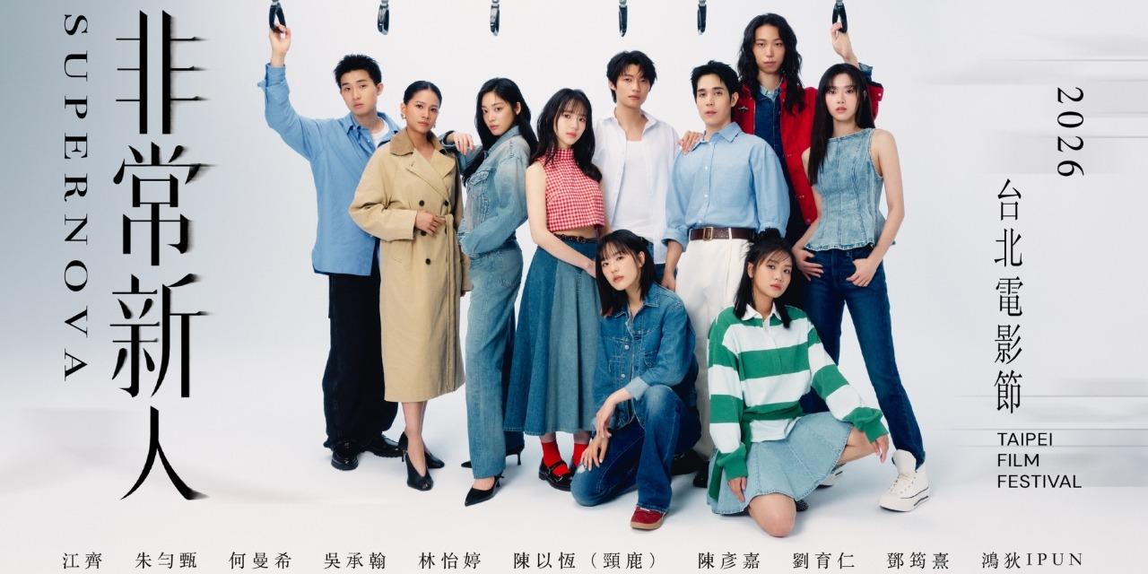 台北電影節 TaipeiFilmFestival 2026台北電影節非常新人