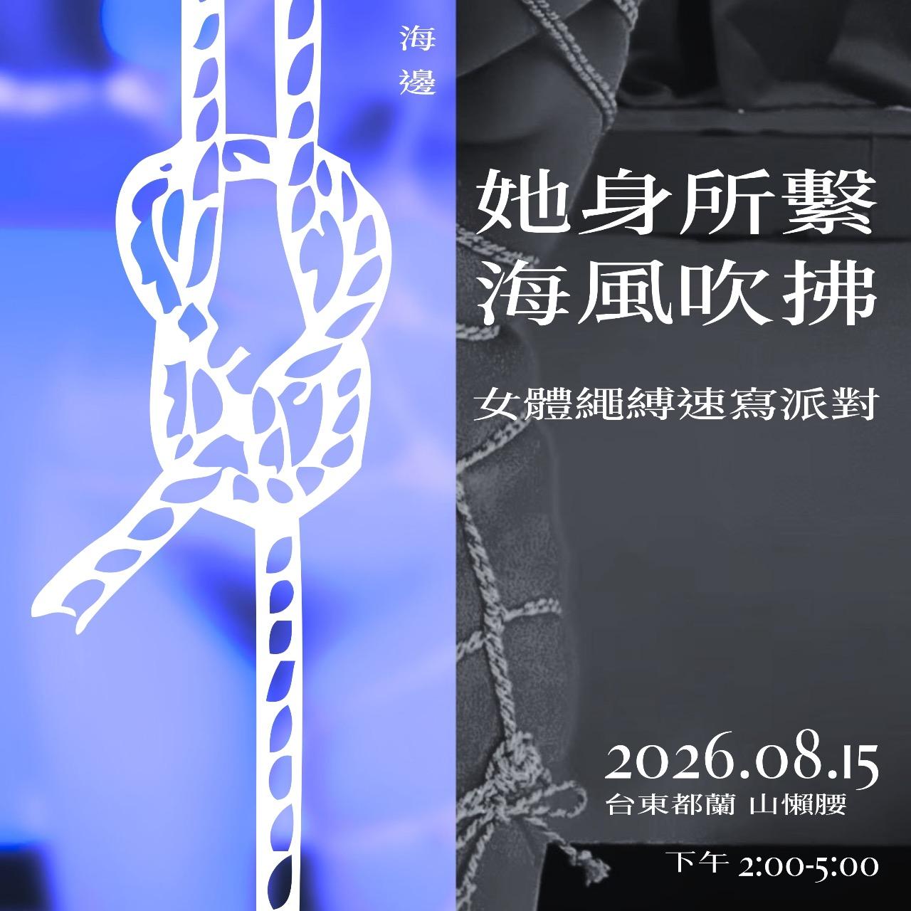 8.16【她身所繫 · 海風吹拂篇】繩縛女體速寫{下午}