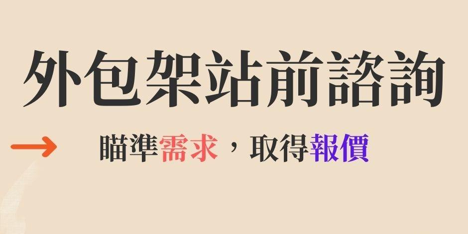 WP外包架站VIP諮詢 
快速優先處理急件