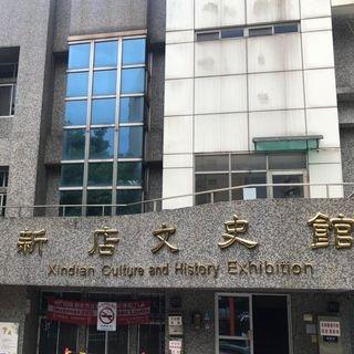 新店文史館-92故事巷