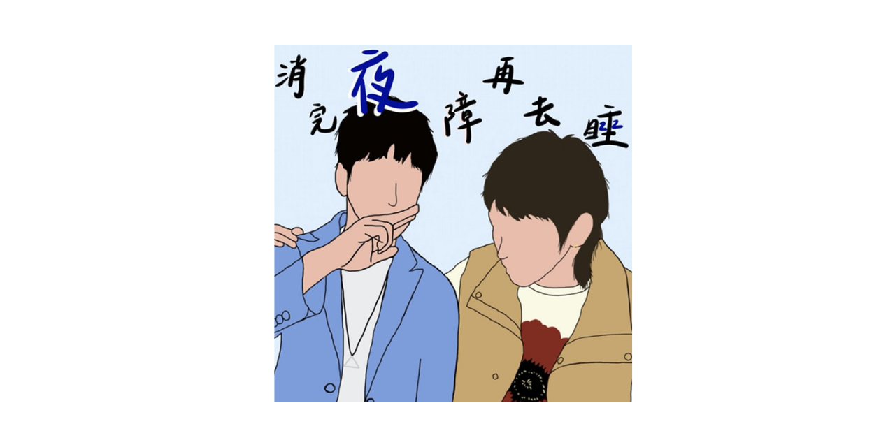 守夜人 Night Keepers 團長旭章「這群人」展瑞分別化名為 Wifi 及 Monday 籌備 Podcast 節目《消完夜障再去睡》