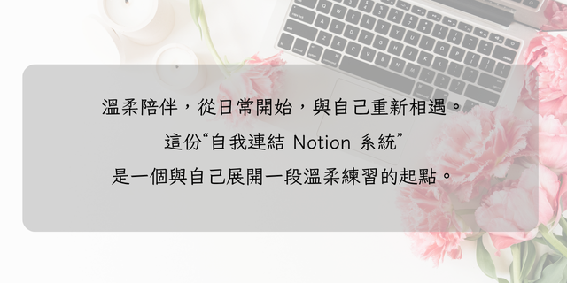 自我連結練習日誌--Notion 模板